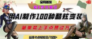 如何利用AI工具制作酷炫丝滑变装发布短视频平台流量爆炸，轻松日入5张+-财仔梦想资源网