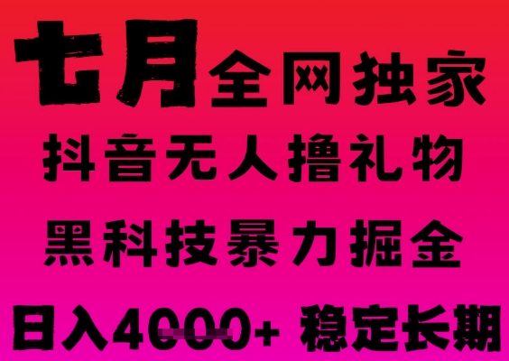 7月最新风口抖音无人直播撸音浪掘金，黑科技全自动运行，长期稳定，日入1k+，可批量收益翻倍【揭秘】-财仔梦想资源网