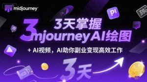 3天掌握midjourneyAI绘图+AI视频，AI助你副业变现高效工作-财仔梦想资源网