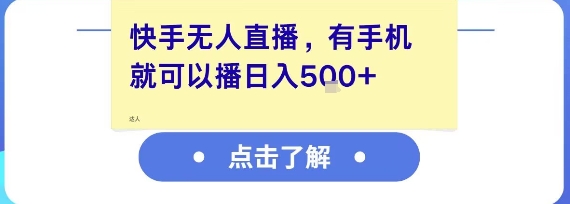 快手无人直播，有手机就可以播，收益可观日入5张+-财仔梦想资源网
