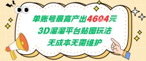 单账号最高产出4604，3D溜溜平台贴图玩法，无成本无需维护，兼职副业最稳项目-财仔梦想资源网