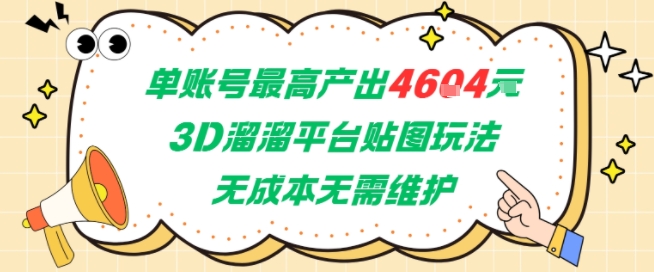 单账号最高产出4604，3D溜溜平台贴图玩法，无成本无需维护，兼职副业最稳项目-财仔梦想资源网