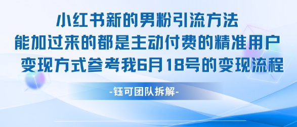 小红书全新男粉引流实操方法，日引流100多精准男粉-财仔梦想资源网