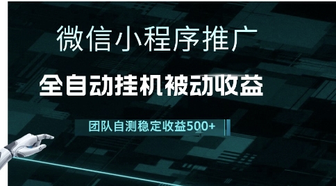 小程序推广项目最新3.0，上手简单，长期稳定，独家引流方法，让你真正实现睡后收入【揭秘】-财仔梦想资源网