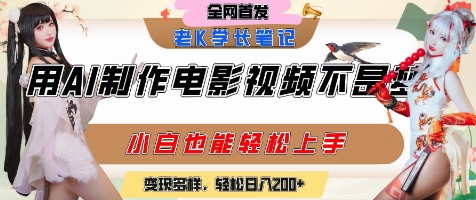 用AI制作电影不是梦，小白学会后轻松熟练上手，变现方式多样，日入2张+-财仔梦想资源网