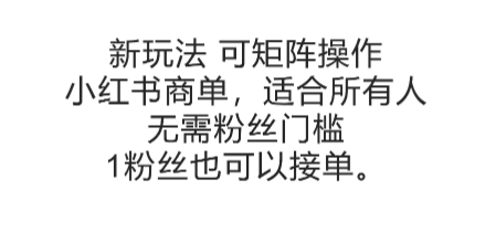 可矩阵操作，小红书商单新玩法，适合所有人，无需粉丝门槛，1粉丝也可以接单-财仔梦想资源网
