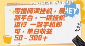 零撸阅读挂G，最新平台，一键全自动运行，一部手机即可，单日收益50-3张【揭秘】-财仔梦想资源网