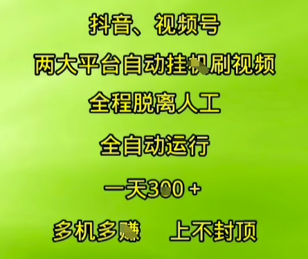 抖音视频号两大平台自动运行，全程脱离人工，自动获取收益，一天3张+，多机多挣，上不封顶【揭秘】-财仔梦想资源网