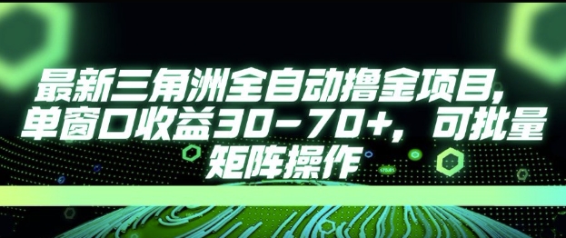 最新AI全自动游戏撸金项目，单窗口收益30-70+，可批量操作【揭秘】-财仔梦想资源网