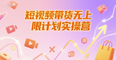 短视频带货无上限计划实操营，新人短视频带货工具流养号破播文案运营篇课程-财仔梦想资源网