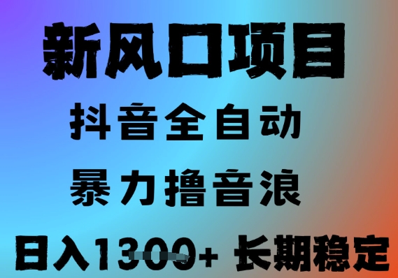 最新风口抖音无人直播撸音浪，全自动运行，小白可玩，长期稳定，日入1.3k，可批量收益翻倍【揭秘】-财仔梦想资源网