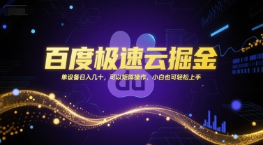 百度极速云掘金，单设备日入几十，可以矩阵操作，小白也可轻松上手-财仔梦想资源网