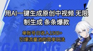 用AI一键生成原创中视频，无限制生成条条爆款，单账号日收入1.5k+引爆流量池简单玩法【揭秘】-财仔梦想资源网