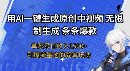 用AI一键生成原创中视频，无限制生成条条爆款，单账号日收入1.5k+引爆流量池简单玩法【揭秘】-财仔梦想资源网