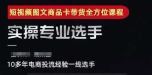 2025短视频图文商品卡投流带货,随心推千川全域搭建优化流程课-财仔梦想资源网