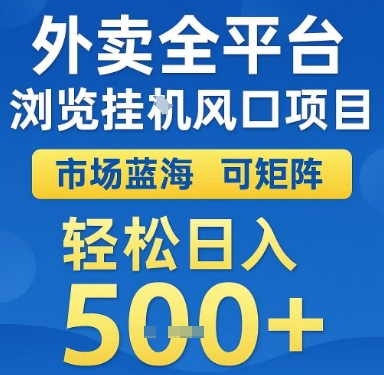 外卖全平台浏览挂G风口项目，市场蓝海，可矩阵，轻松日入5张+【揭秘】-财仔梦想资源网
