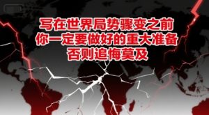 付费文章：写在世界局势骤变之前，你一定要做好的重大准备，否则追悔莫及-财仔梦想资源网