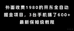 外面收费1980的京东全自动掘金项目，3台手机搞了6张，最新保姆级教程【揭秘】-财仔梦想资源网