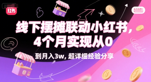 线下摆摊联动小红书，4个月实现从0到月入3w，超详细经验分享-财仔梦想资源网