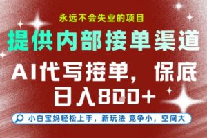 提供接单渠道，AI代写接单，永远不会失业的项目，多劳多得，保底日入8张+【揭秘】-财仔梦想资源网