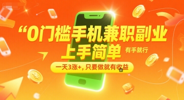0门槛手机兼职副业，上手简单，有手就行，一天3涨+，只要做就有收益【揭秘】-财仔梦想资源网