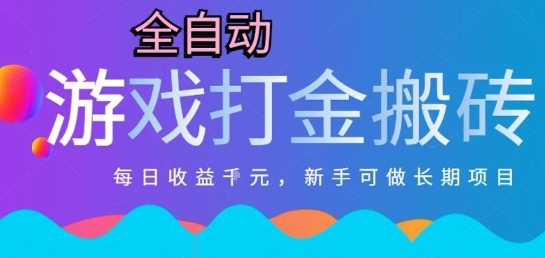 热门全自动打金游戏，日入1k，新手零基础长期可做稳定项目，可多开批量矩阵【揭秘】-财仔梦想资源网