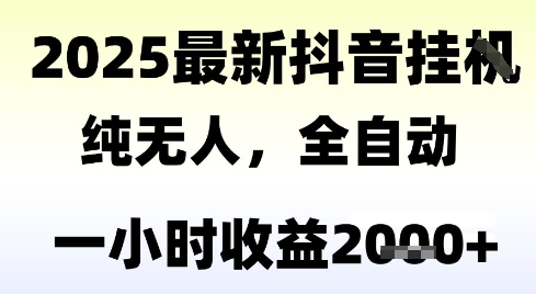 独家抖音无人撸礼物，全自动纯无人，长期稳定一个小时收益2k+，小白当天拿结果【揭秘】-财仔梦想资源网