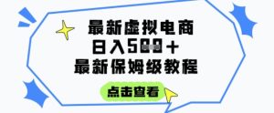 日入3张+的虚拟电商项目，保姆级教程，全网最详细，操作简单，每天一个小时，实现被动收入-财仔梦想资源网