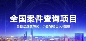 全国案JIAN查询项目，利用人性挣钱，全自动转化，一单利润15，小白轻松日入4位数【揭秘】-财仔梦想资源网