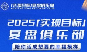 2025实现目标，复盘俱乐部，陪你活成想要的幸福模样-财仔梦想资源网