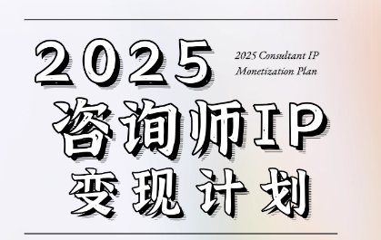 7天构建咨询师变现系统，2025咨询师IP变现计划训练营-财仔梦想资源网