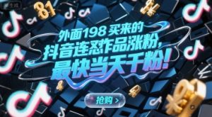 外面198买来的抖音连怼作品涨粉，最快当天千粉-财仔梦想资源网
