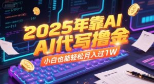 2025年靠AI代写撸金，小白也能轻松月入过1W-财仔梦想资源网