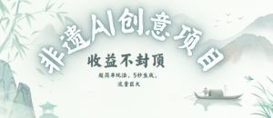 创意热门赛道，纯AI制作非遗书签，收益不封顶-财仔梦想资源网