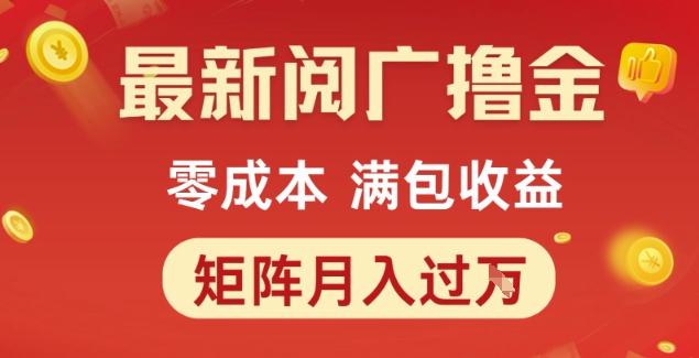 最新阅广撸金项目，零成本满包收益，可矩阵操作，月入过1W【揭秘】-财仔梦想资源网