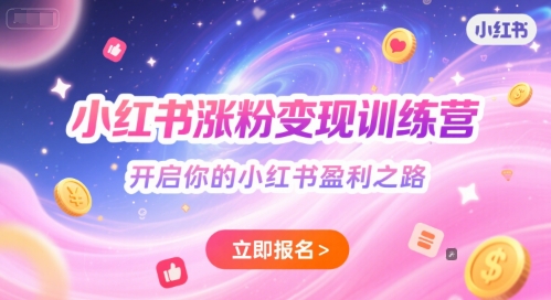 小红书涨粉变现训练营，开启你的小红书盈利之路-财仔梦想资源网