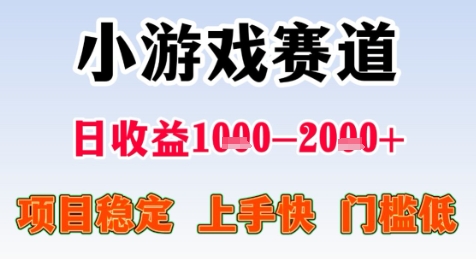 暑期高收益项目，小游戏赛道日收益1-2k+项目长期稳定上手快门槛低【揭秘】-财仔梦想资源网