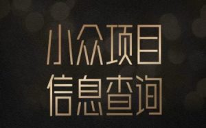 小众蓝海项目情感查询，女粉暴力掘金，轻松日入500+【揭秘】-财仔梦想资源网