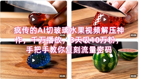 席卷全网！疯传的AI切玻璃水果视频解压神作，千万播放，3天吸10万粉，手把手教你复刻流量密码-财仔梦想资源网
