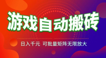 游戏全自动搬砖项目，日入1k+，​真正的长久稳定项目，可批量矩阵无限放大【揭秘】-财仔梦想资源网