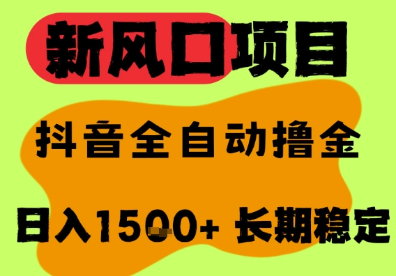 最新风口抖音无人直播掘金，纯暴力项目，无人撸音浪，全自动运行日入1.5k+，可矩阵放大【揭秘】-财仔梦想资源网