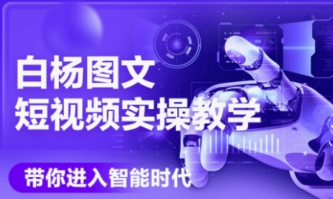 AI图文短视频实操课，Deepseek+即梦落地实操，教你如何智能做图文短视频(更新6月)-财仔梦想资源网