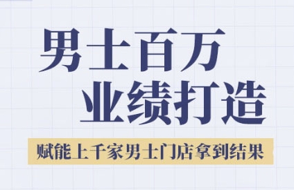 2025男士美业百万业绩打造，赋能上千家男士门店拿到结果-财仔梦想资源网