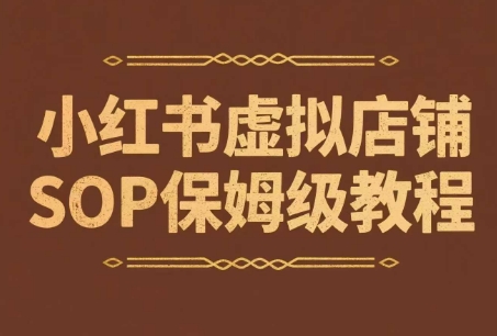 小红书虚拟店铺SOP保姆级教程，​通过在小红书开店卖学科类资料变现-财仔梦想资源网