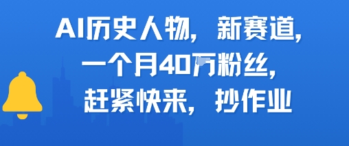 AI历史人物新赛道，一个月40W粉丝，赶紧快来抄作业-财仔梦想资源网