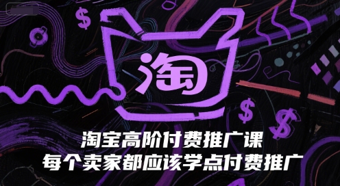 淘宝高阶付费推广课，每个卖家都应该学点付费推广-财仔梦想资源网