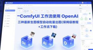 ComfyUI工作流使用OpenAI三种最新生图模型自动批量出图(保姆级教程+工作流下载)-财仔梦想资源网
