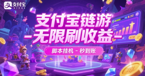 支付宝链游-无限刷收益-脚本挂G-秒到账【揭秘】-财仔梦想资源网
