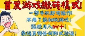 首发搬砖模式，单手机操作，全自动挂G，不需要玩游戏，日入3张+【揭秘】-财仔梦想资源网