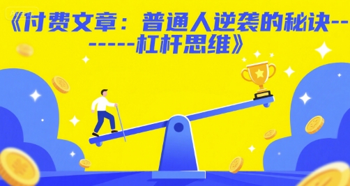 付费文章：普通人逆袭的秘诀——杠杆思维-财仔梦想资源网